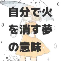 自分で火を消す夢のサムネイル
