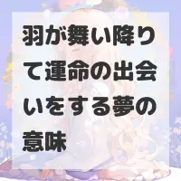 羽が舞い降りて運命の出会いをする夢のサムネイル