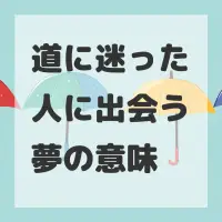 道に迷った人に出会う夢のサムネイル
