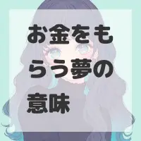 お金をもらう夢のサムネイル