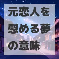 元恋人を慰める夢のサムネイル