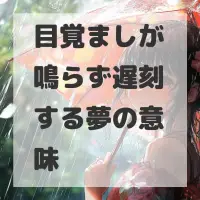 目覚ましが鳴らず遅刻する夢のサムネイル