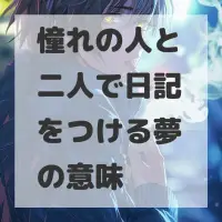 憧れの人と二人で日記をつける夢のサムネイル
