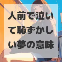 人前で泣いて恥ずかしい夢のサムネイル