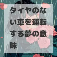 タイヤのない車を運転する夢のサムネイル