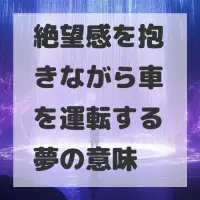 絶望感を抱きながら車を運転する夢のサムネイル