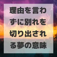 理由を言わずに別れを切り出される夢のサムネイル