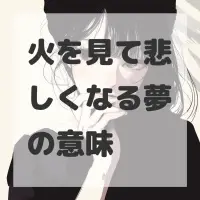 火を見て悲しくなる夢のサムネイル