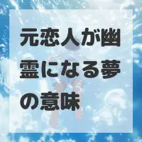元恋人が幽霊になる夢のサムネイル