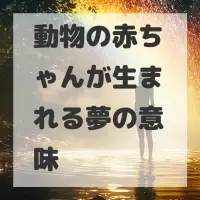 動物の赤ちゃんが生まれる夢のサムネイル