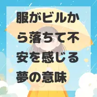 服がビルから落ちて不安を感じる夢のサムネイル