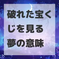 破れた宝くじを見る夢のサムネイル