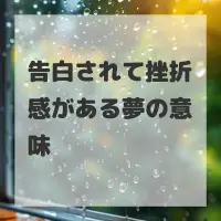 告白されて挫折感がある夢のサムネイル