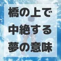 橋の上で中絶する夢のサムネイル