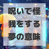 呪いで怪我をする夢のサムネイル