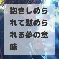 抱きしめられて慰められる夢のサムネイル