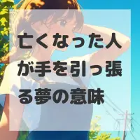 亡くなった人が手を引っ張る夢のサムネイル