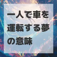一人で車を運転する夢のサムネイル