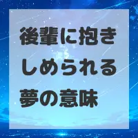後輩に抱きしめられる夢のサムネイル