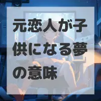 元恋人が子供になる夢のサムネイル