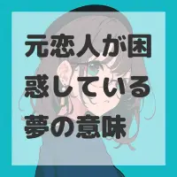 元恋人が困惑している夢のサムネイル