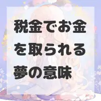 税金でお金を取られる夢のサムネイル