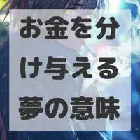 お金を分け与える夢のサムネイル