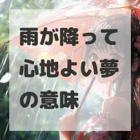 雨が降って心地よい夢のサムネイル