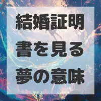 結婚証明書を見る夢のサムネイル