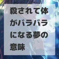 殺されて体がバラバラになる夢のサムネイル