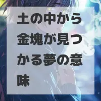 土の中から金塊が見つかる夢のサムネイル