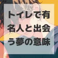 トイレで有名人と出会う夢のサムネイル