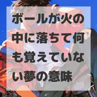 ボールが火の中に落ちて何も覚えていない夢のサムネイル