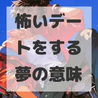 怖いデートをする夢のサムネイル