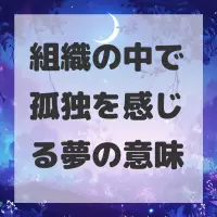 組織の中で孤独を感じる夢のサムネイル画像