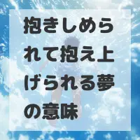 抱きしめられて抱え上げられる夢のサムネイル