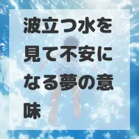波立つ水を見て不安になる夢のサムネイル