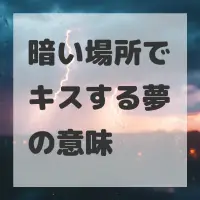 暗い場所でキスする夢のサムネイル