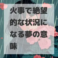 火事で絶望的な状況になる夢のサムネイル