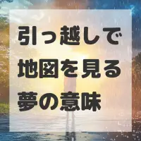 引っ越しで地図を見る夢のサムネイル