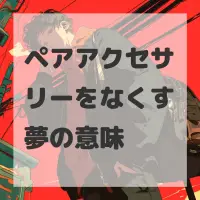 ペアアクセサリーをなくす夢のサムネイル