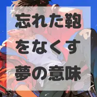 忘れた鞄をなくす夢のサムネイル画像