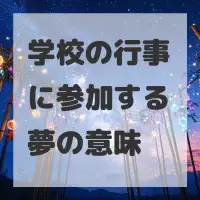 学校の行事に参加する夢のサムネイル