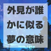 外見が誰かに似る夢のサムネイル