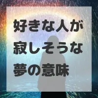 好きな人が寂しそうな夢のサムネイル