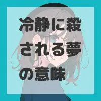 冷静に殺される夢のサムネイル