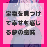 宝物を見つけて幸せを感じる夢のサムネイル