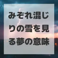 みぞれ混じりの雪を見る夢のサムネイル