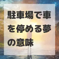 駐車場で車を停める夢のサムネイル