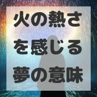 火の熱さを感じる夢のサムネイル
